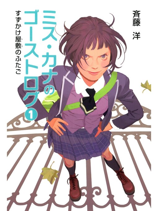 斉藤洋作のミス・カナのゴーストログ（１）すずかけ屋敷のふたごの作品詳細 - 予約可能